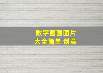 数字画画图片大全简单 创意